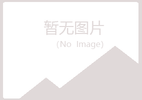 赤峰女孩冶炼有限公司